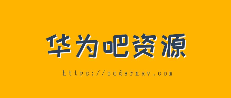 华为吧资源