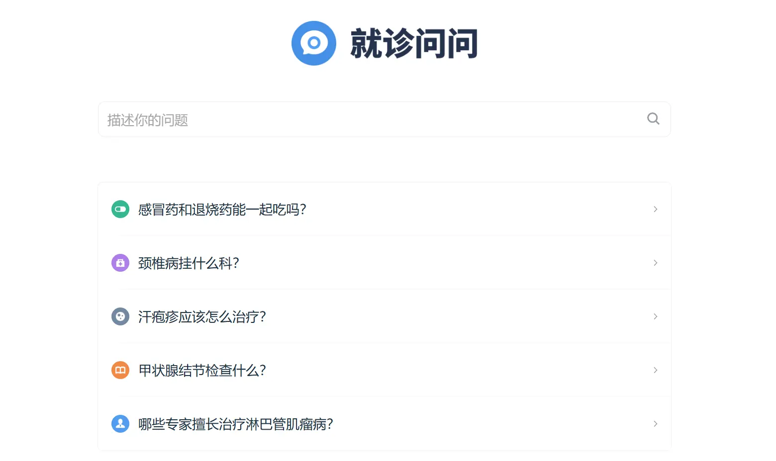 就诊问问