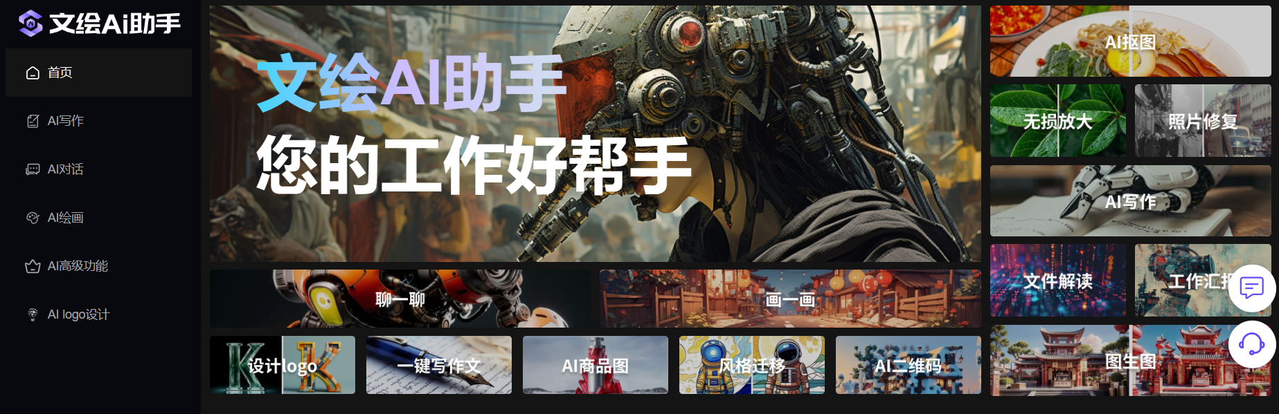 文绘AI助手