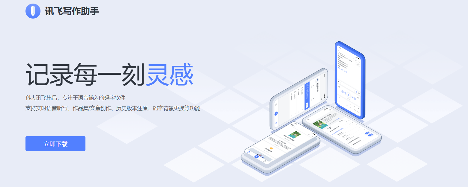 讯飞写作助手