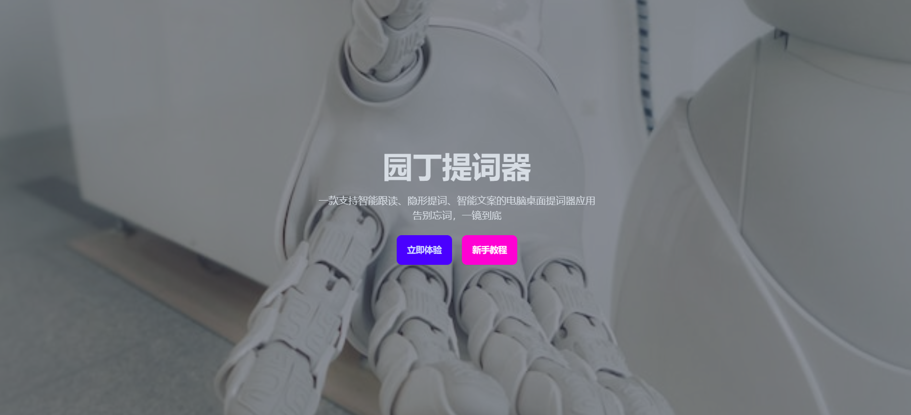 园丁提词器